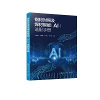 钢材对照及焊材智能(AI)选配手册 段琳娜 等 编 专业科技 文轩网