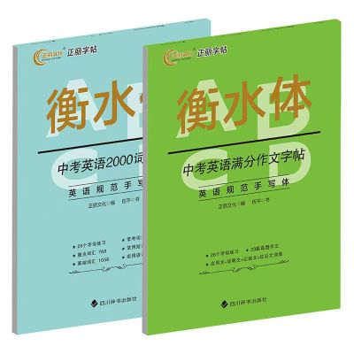 中考英语2000词字帖+中考英语满分作文字帖 伍平 著 正丽文化 编 文教 文轩网