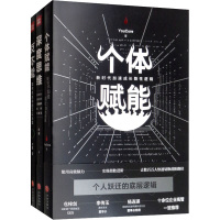 个体赋能+深度思维+反本能(全3册) YouCore,叶修,卫蓝 著 经管、励志 文轩网