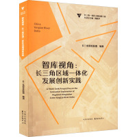 智库视角:长三角区域一体化发展创新实践 长三角角智库联盟,周振华 编 经管、励志 文轩网