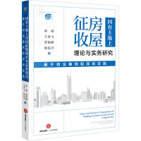 国有土地上房屋征收理论与实务研究 基于司法案例和深圳实践 钟澄 等 著 社科 文轩网