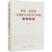 李达、艾思奇马克思主义哲学中国化比较研究 冯飞龙 著 社科 文轩网