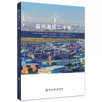 嘉兴港区二十年 中共嘉兴市委嘉兴港区(综合保税区)开发建设工作委员会、嘉兴港区(综合保税区)开发建设管理委员 著