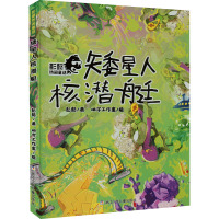 矮星人核潜艇 彭懿 著 田宇工作室 绘 少儿 文轩网