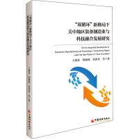 "双循环"新格局下关中地区装备制造业与科技融合发展研究 王满仓 等 著 经管、励志 文轩网