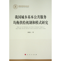 我国城乡基本公共服务均衡供给机制和模式研究(国家社科基金丛书—经济) 解建立 著 著 社科 文轩网