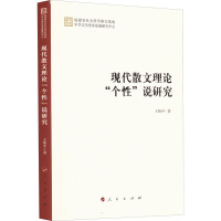 现代散文理论"个性"说研究 王炳中 著 文学 文轩网