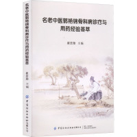 名老中医郭艳锦骨科病诊疗与用药经验荟萃 崔宏勋 编 生活 文轩网