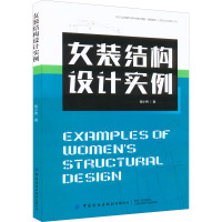女装结构设计实例 侯小伟 著 专业科技 文轩网