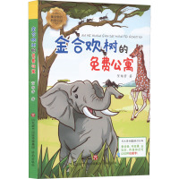 金合欢树的免费公寓 贺维芳 著 少儿 文轩网