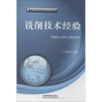 铣削技术经验 郑文虎 著作 专业科技 文轩网