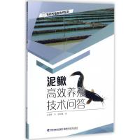 泥鳅高效养殖技术问答 占家智,羊茜 编著 专业科技 文轩网