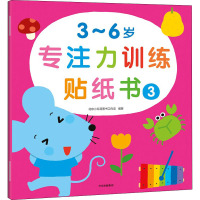 3~6岁专注力训练贴纸书 3 北京小红花图书工作室 编 少儿 文轩网