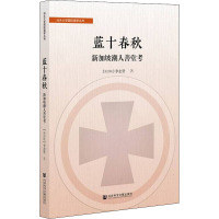 蓝十春秋 新加坡潮人善堂考 (新加坡)李志贤 著 经管、励志 文轩网