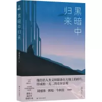 黑暗中归来 潘海天 著 文学 文轩网
