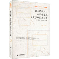 农业转移人口市民化意愿及其影响因素分析 家庭生命周期视角 车蕾,杜海峰 著 经管、励志 文轩网