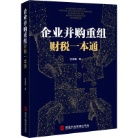 企业并购重组财税一本通 巴海鹰 著 社科 文轩网