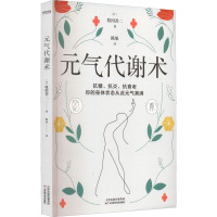 元气代谢术 (日)牧田善二 著 陈旭 译 生活 文轩网