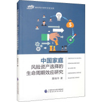 中国家庭风险资产选择的生命周期效应研究 聂瑞华 著 经管、励志 文轩网