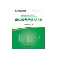 新高考数学考什么 高中数学名师大讲堂 新高考数学研究组 编 文教 文轩网