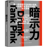 暗示力 (美)亚当·奥尔特 著 闾佳 译 社科 文轩网