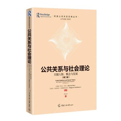 公共关系与社会理论(关键人物概念与发展第2版)/欧美公共关系经典丛书 