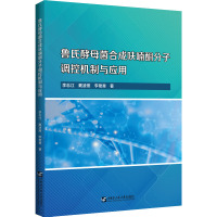 鲁氏酵母菌合成呋喃酮分子调控机制与应用 李志江,戴凌燕,李艳青 著 专业科技 文轩网