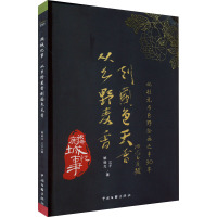 麟城忆事 从乡野麦香到国色天香 姚桂元,三千 著 文学 文轩网