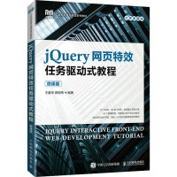 jQuery网页特效任务驱动式教程 微课版 王爱华,薛现伟 编 大中专 文轩网