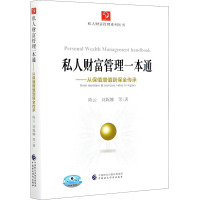 私人财富管理一本通——从保值增值到保全传承 陈云 等 著 大中专 文轩网