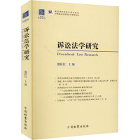 诉讼法学研究 第26卷 熊秋红 编 社科 文轩网