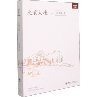 光荣大地(上) 冯芙蓉 著 文学 文轩网