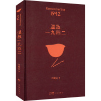 温故一九四二 刘震云 著 文学 文轩网