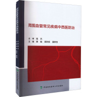 周围血管常见疾病中西医防治 贾振,高利权,夏联恒 编 生活 文轩网