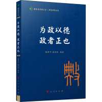 为政以德 政者正也 姚新中,秦彤阳 编 社科 文轩网