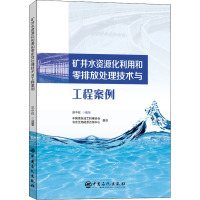 矿井水资源化利用和零排放处理技术与工程案例 郭中权 编 专业科技 文轩网