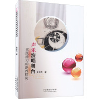 声乐演唱舞台实践能力的培养研究 朱宏昆 著 艺术 文轩网