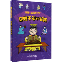 穿越千年的书籍 江政启 绘 少儿 文轩网