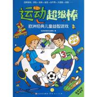 运动超级棒 (比利时)海马出版社 著 天天出版社 译 少儿 文轩网