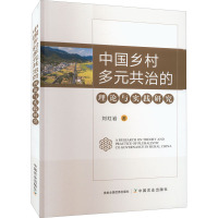 中国乡村多元共治的理论与实践研究 刘红岩 著 经管、励志 文轩网