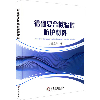 铅硼复合核辐射防护材料 段永华 著 专业科技 文轩网