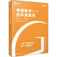 考研数学(一)历年真题卷 2023 高顿考研研究院 编 文教 文轩网