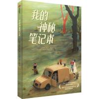 我的神秘笔记本 刘勇军,(美)克洛依·伽西亚·罗伯茨 译 (阿根廷)德库尔 绘 少儿 文轩网