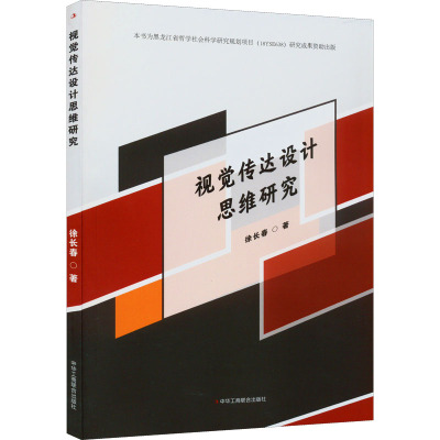 视觉传达设计思维研究 徐长春 著 艺术 文轩网