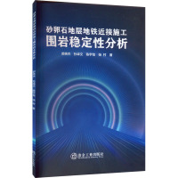 砂卵石地层地铁近接施工围岩稳定性分析 郝宪杰 等 著 专业科技 文轩网