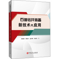 石油钻井装备新技术及应用 李晓明 等 著 专业科技 文轩网