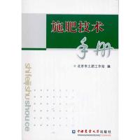 施肥技术手册 北京市土肥工作站 编 著 北京市土肥工作站 编 专业科技 文轩网