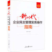 新时代企业民主管理实务操作指南 范丽娜 编 经管、励志 文轩网