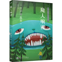 魔人响锣 (日)江户川乱步 著 徐奕 译 少儿 文轩网