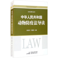 《中华人民共和国动物防疫法》导读 刘振伟,于康震 编 社科 文轩网